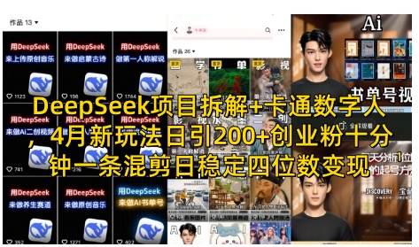 DeepSeek项目拆解+卡通数字人，4月新玩法日引200+创业粉十分钟一条混剪日稳定四位数变现-优优资源网