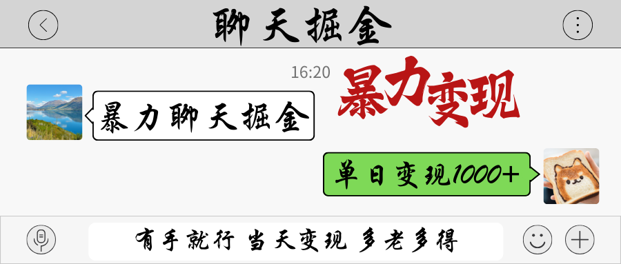 暴力聊天掘金 有手就行当天变现 多劳多得 单日变现1000+-优优资源网