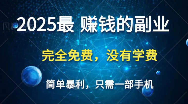 2025最简单最暴利项目，一部手机，日入过万，普通人翻身的唯一机会(没有学费)-优优资源网