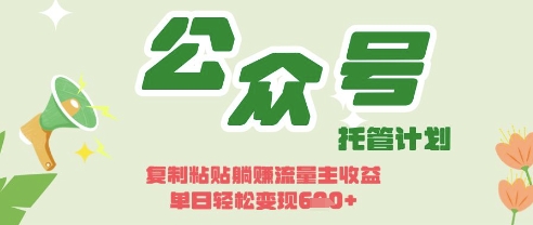 开启躺Z模式，Deepseek+公众号流量主，日入3张-优优资源网