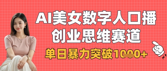 AI美女数字人口播商业思维赛道，单日暴力突破1k+-优优资源网