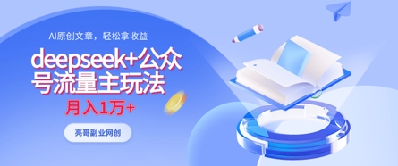 deepseek+公众号流量主玩法，ai原创，月入1w+-优优资源网