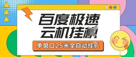 百度极速云机掘金项目玩法，单窗口25米全自动运行-优优资源网