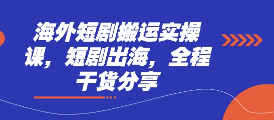 海外短剧搬运实操课，短剧出海，全程干货分享-优优资源网