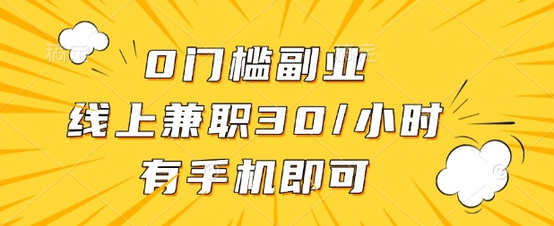 0门槛兼职副业，线上兼职30一小时，有部手机即可-优优资源网