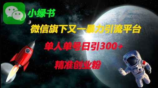 微信旗下又一暴力引流平台，单人单号日引300+精准创业粉-优优资源网