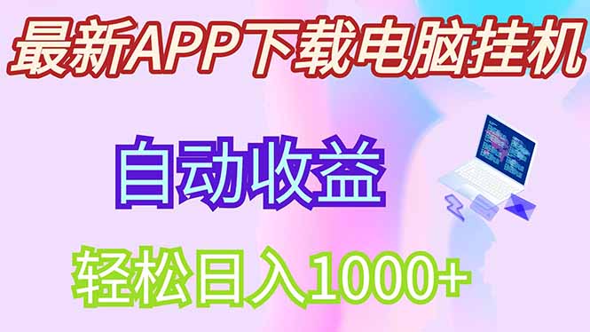 最新电脑挂机，单机每天收益300+并带有丰厚团队管道收益-优优资源网