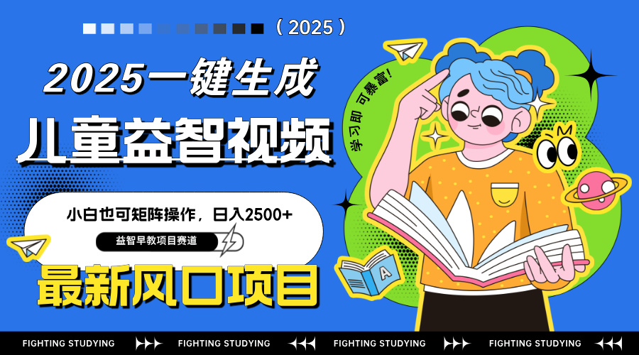 最新AI一键生成儿童益智早教视频，小白可矩阵操作，日入2500+-优优资源网