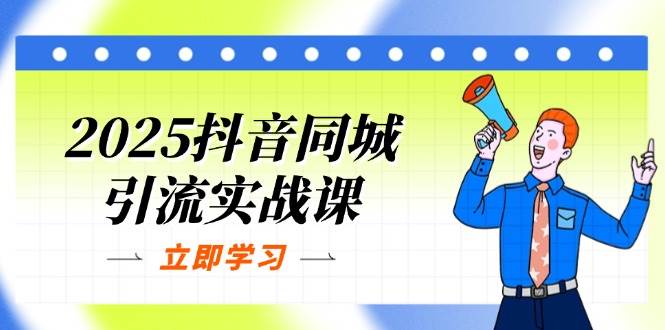 2025抖音同城引流实战课：单店模型+团购爆款逻辑，快速提升POI热度分-优优资源网