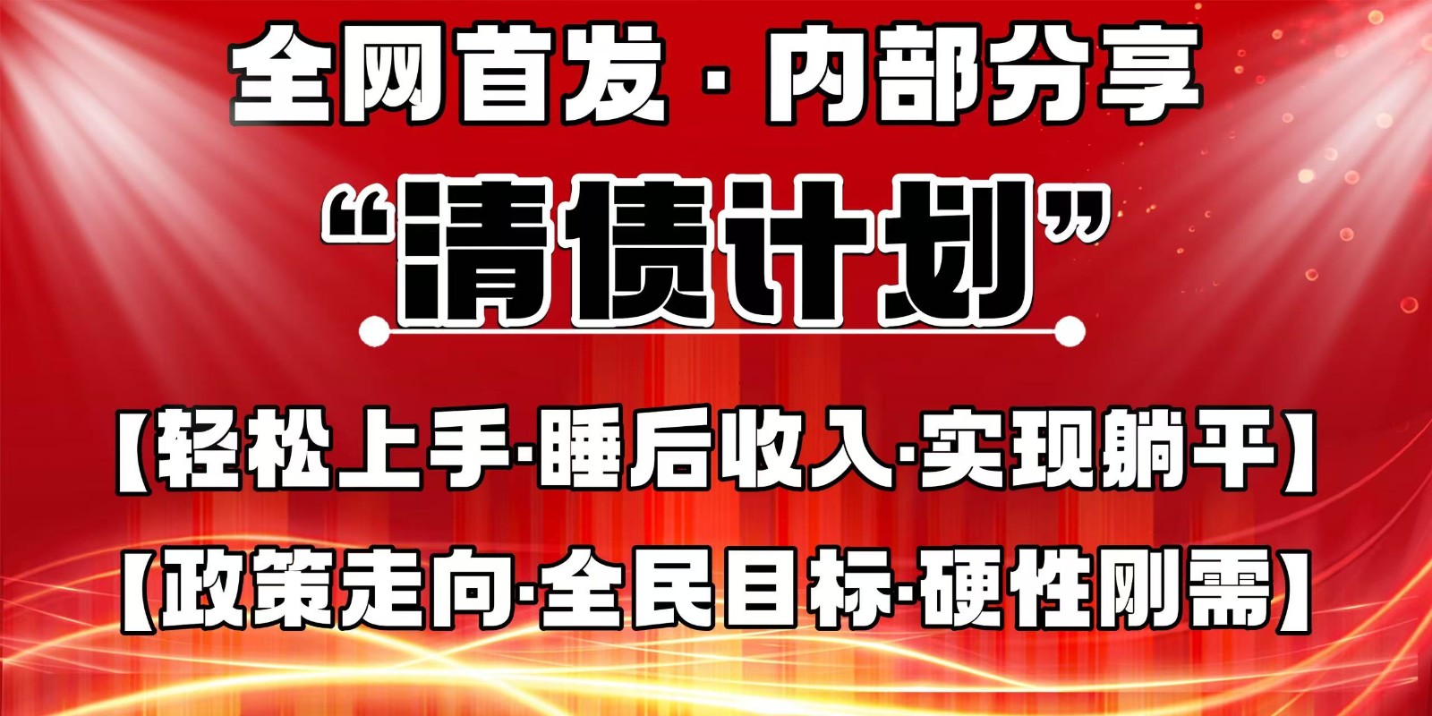 全网首发，内部分享，持续管道收益，真正可发展的事业，自己做老板-优优资源网