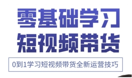 快手运营+高阶剪辑实战课，0到1学习短视频带货全新运营技巧-优优资源网