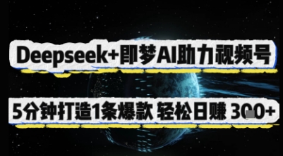 Deepseek+即梦AI助力视频号，5 分钟打造 1 条爆款，轻松日入3张+-优优资源网