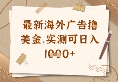 最新海外广告联盟挂机撸美金项目，实测可日入多张-优优资源网