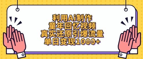 利用Ai制作童年回忆视频，真实还原引爆流量，单日变现数张-优优资源网