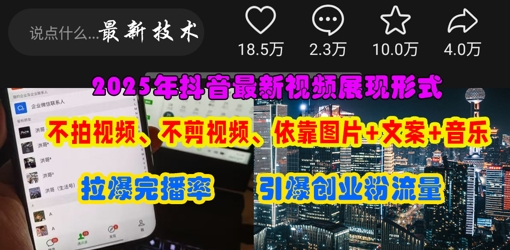 抖音最新视频展现形式，不拍视频、不剪视频、依靠图片+文案助推热门，引爆创业粉-优优资源网