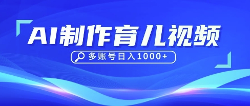 DeepSeek玩转育儿赛道，10来条视频涨粉几W，单日稳定变现1k+-优优资源网