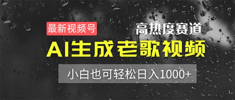 最新视频号高热度赛道！AI生成老歌视频，小白也可轻松日入1000+-优优资源网