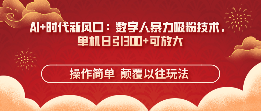 AI+时代新风口：数字人暴力吸粉技术，单机日引300+可放大 操作简单  颠…-优优资源网