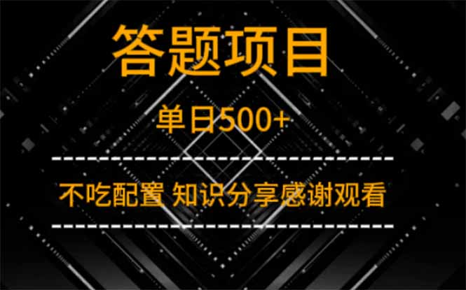 答题项目单日500+  知识分享感谢观看-优优资源网