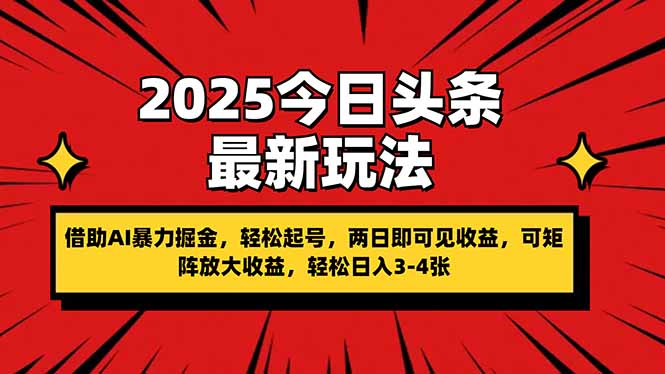 2025今日头条最新玩法，借助AI暴力掘金，轻松起号，两日即可见收益，可…-优优资源网