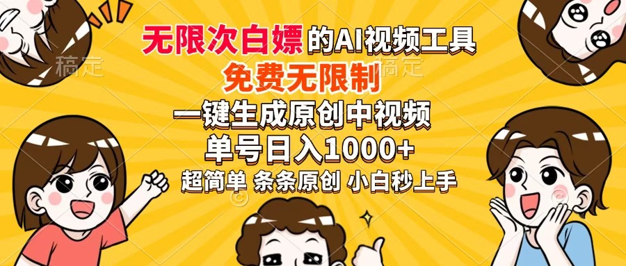 超强大的AI工具，免费无限制，一键生成原创中视频，单号日入1000+，小…-优优资源网