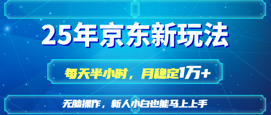 25京东新玩法，每天半小时，月稳定1W+-优优资源网
