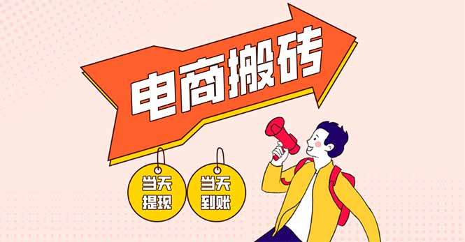 电商搬砖项目，单机日收益300+，非常暴力，小白上手就会-优优资源网