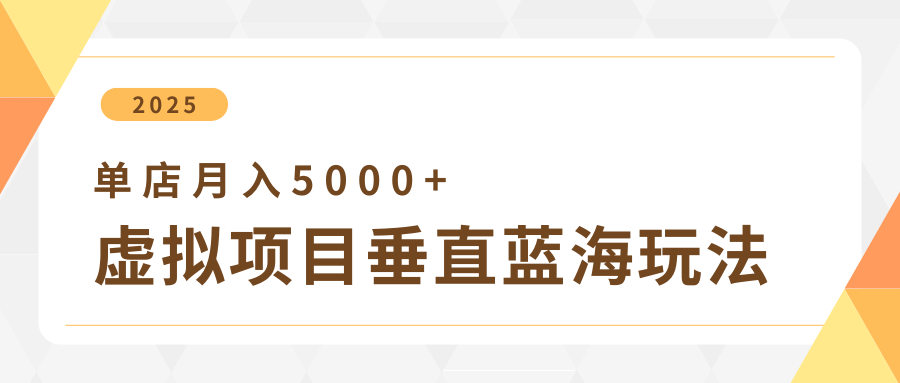 4月虚拟项目垂直玩法，冷门爆品+垂直蓝海，单店月入5000+-优优资源网