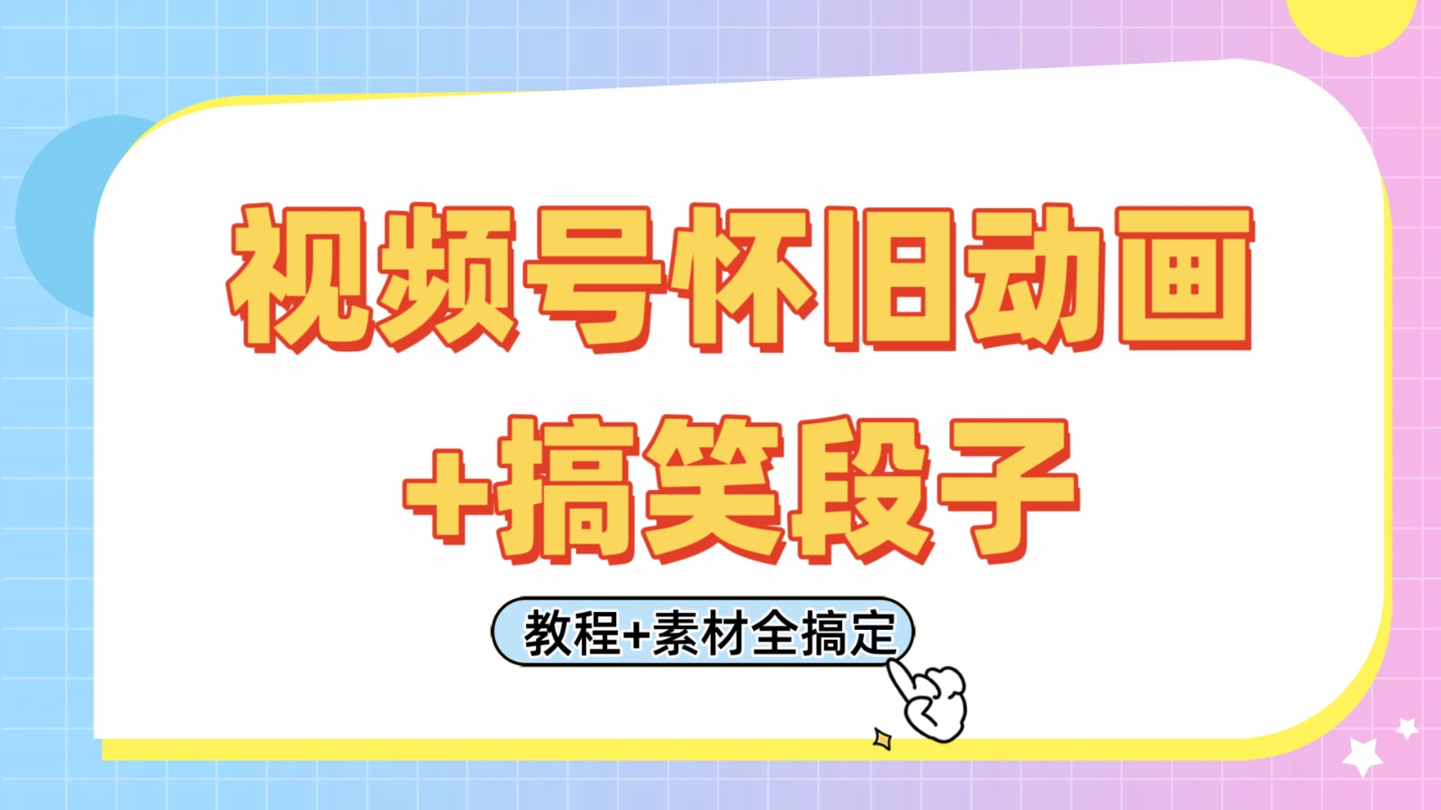视频号怀旧动画+搞笑段子，轻松日入400+。只需会剪辑，教程+素材全搞定-优优资源网