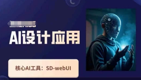 Ai设计应用课，​SD-webui工作原理使用技巧-优优资源网