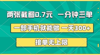 两张截图，一分钟三单，接单无上限，一部手机就能做，一天5张-优优资源网