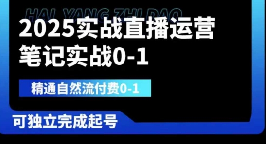 2025实战直播运营0-1，精通自然流付费0-1，可独立完成起号-优优资源网