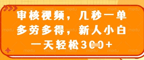 最新审核视频，几秒一单，多劳多得，新人小白一天轻松3张-优优资源网