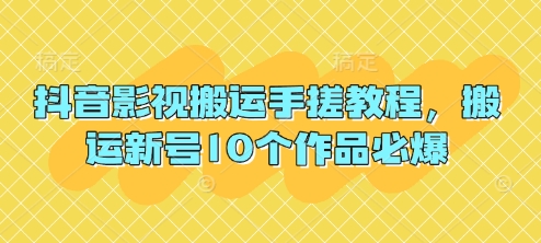 抖音影视搬运手搓教程，搬运新号10个作品必爆-优优资源网
