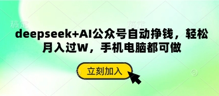 deepseek+AI公众号自动挣钱，轻松月入过W，手机电脑都可做-优优资源网