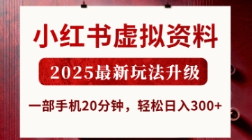 小红书虚拟资料，2025最新玩法升级，一部手机20分钟，轻松日入3张-优优资源网