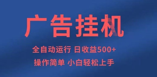 广告挂G全自动5张+项目，操作简单，小白轻松上手-优优资源网