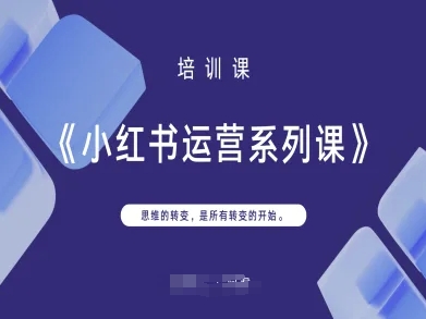 小红书运营系列课，思维的转变，是所有转变的开始-优优资源网