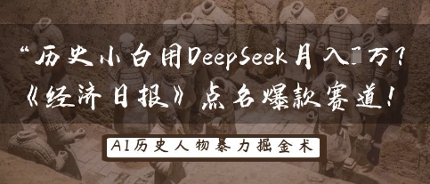 历史小白用DeepSeek月入3W？《经济日报》点名爆款赛道！-优优资源网