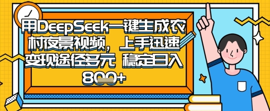 2025怀旧热门赛道，用DeepSeek制作夜晚农村视频，一部手机，操作简单，变现多元，稳定日入数张-优优资源网