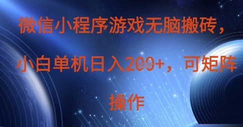 微信小程序游戏无脑搬砖，单设备日入2张+，可矩阵操作-优优资源网