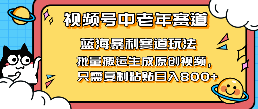 2025视频号中老年短视频蓝海暴利风口！复制粘贴搬运视频单日赚800+，无…-优优资源网