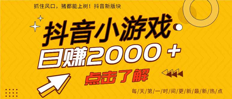 抖音小游戏，最新风口项目，亲测单游戏2000+感兴趣点击了解。-优优资源网