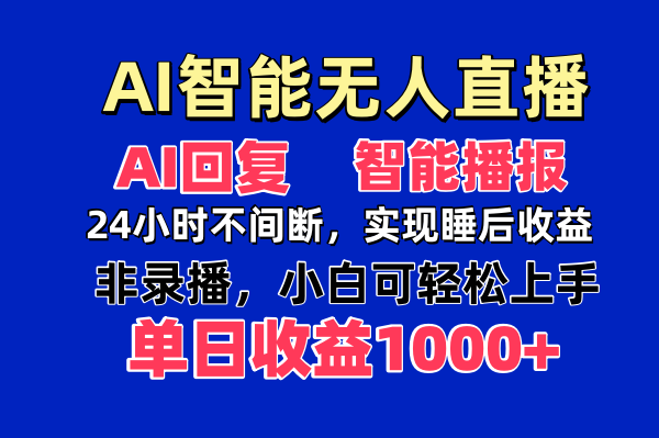 AI智能无人直播，无需出镜，单日收益1000+-优优资源网