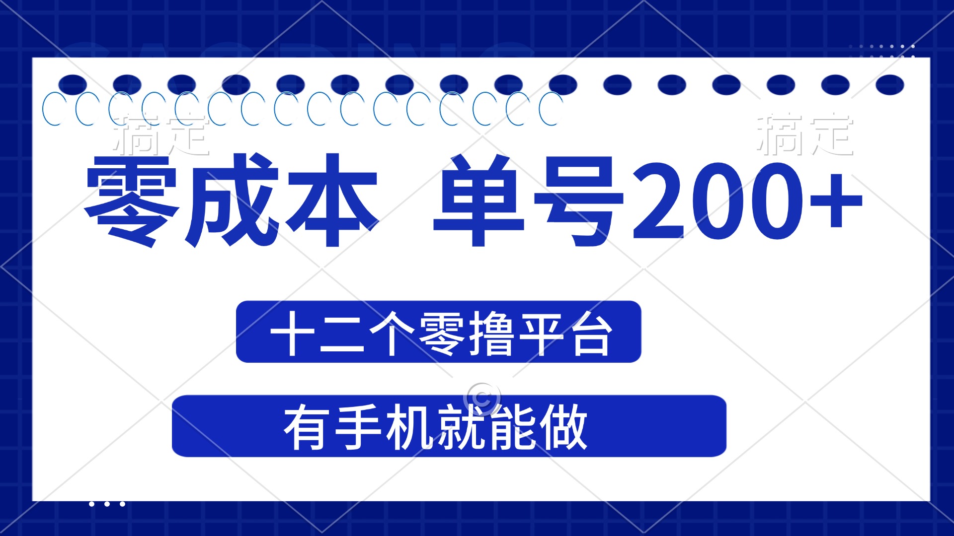 2025年零成本单号200+，十二个零撸平台撸收益，有手机就能做-优优资源网