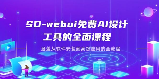 SD-webui免费AI设计工具的全面课程，涵盖从软件安装到高级应用的全流程-优优资源网