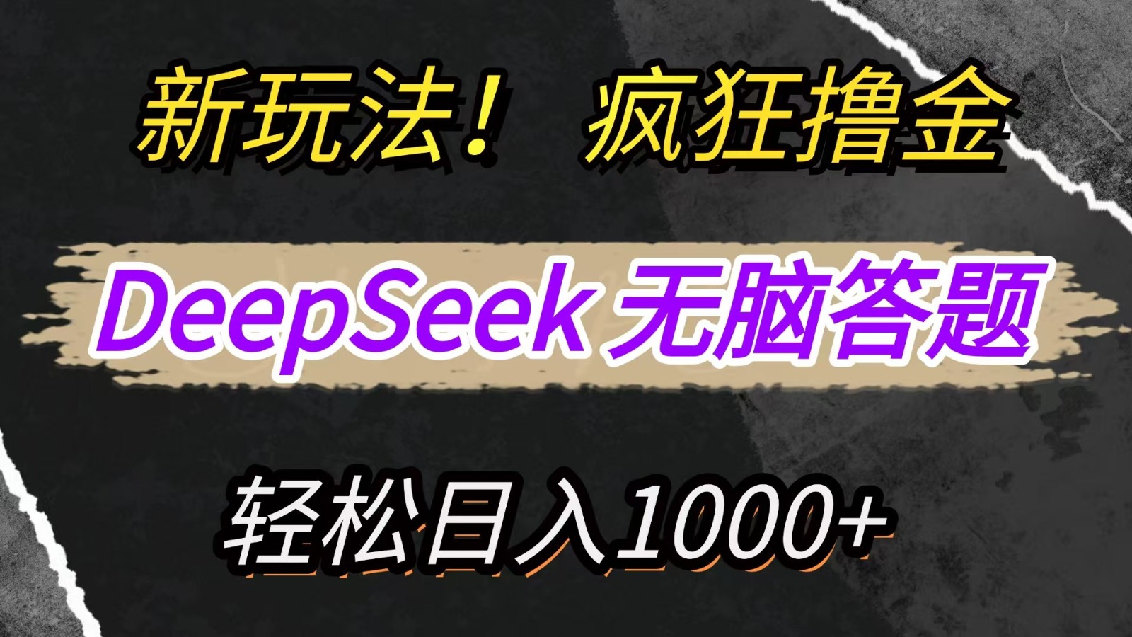 新玩法！利用DeepSeek，复制粘贴，无脑简单答题，疯狂撸新平台收益，轻松日入1000+-优优资源网