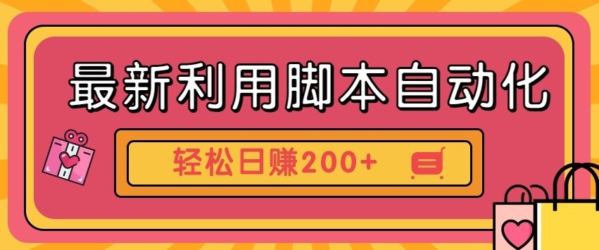 最新利用自动化工具零撸，门槛低见钱快，批量操作轻松日赚200+【附工具】-优优资源网
