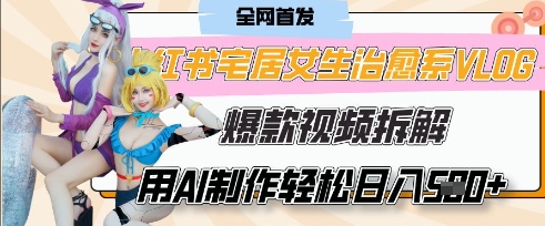 AI“宅居女生的一天”治愈系vlog动画视频，7天长粉破千，单条广告2k+，0成本制作有手就会-优优资源网