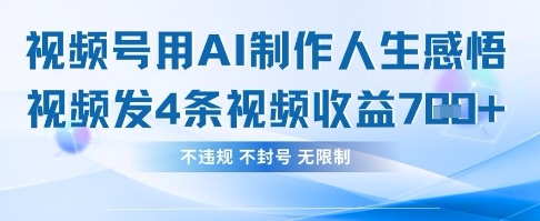 用AI做人生感悟视频，4条视频当天收益782-优优资源网
